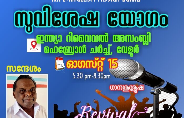 സുവിശേഷ യോഗം