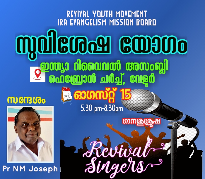 സുവിശേഷ യോഗം