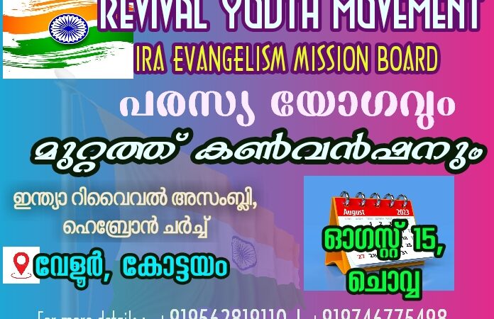 പരസ്യ  യോഗവും കൺവൻഷനും