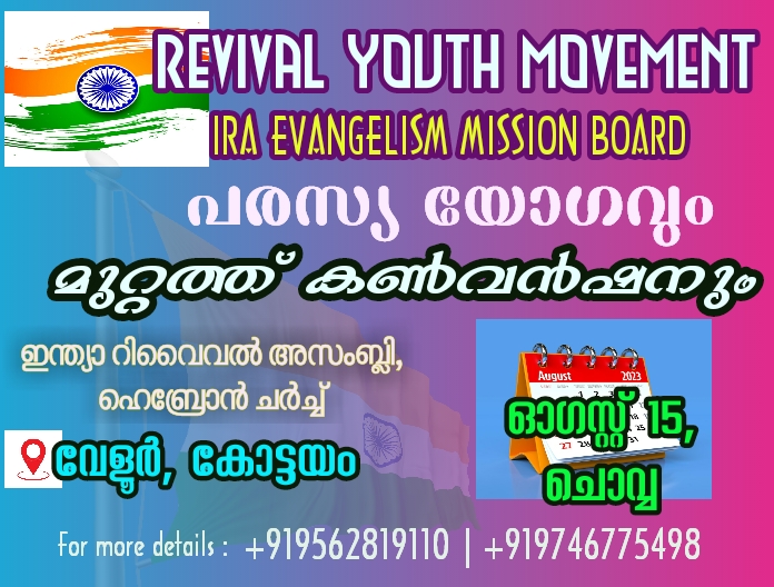 പരസ്യ യോഗവും കൺവൻഷനും