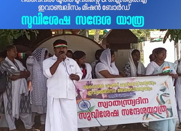 സുവിശേഷ സന്ദേശ യാത്ര