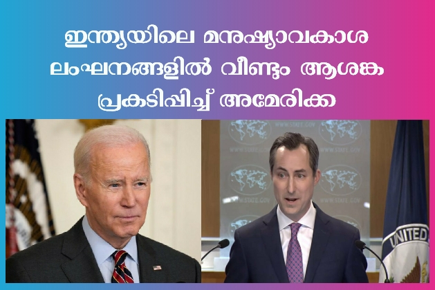 ആശങ്ക രേഖപ്പെടുത്തി വീണ്ടും അമേരിക്ക