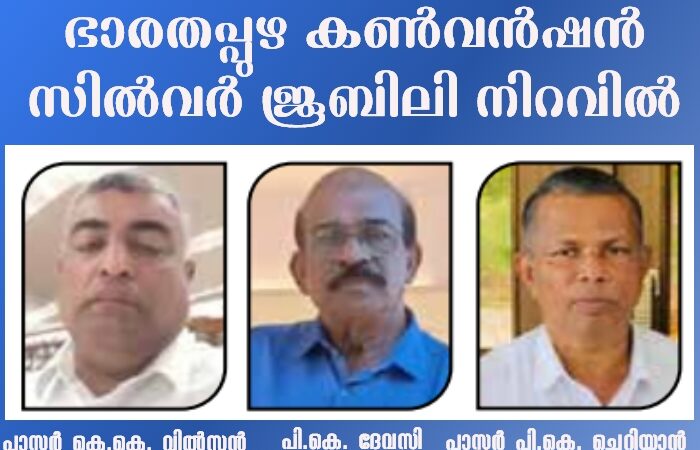 ഭാരതപ്പുഴ കൺവൻഷൻ