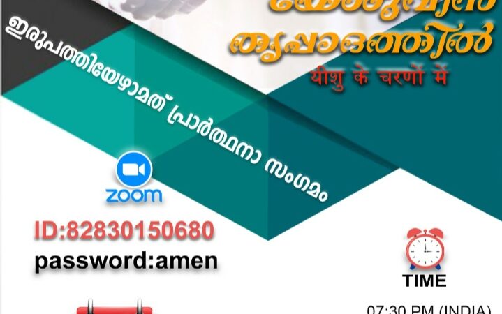 പ്രാർത്ഥനാ സംഗമം