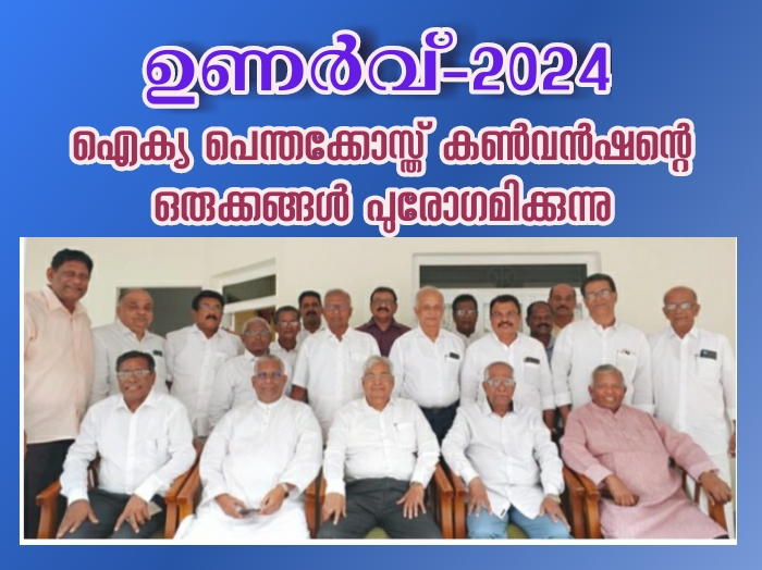 ഐക്യ പെന്തക്കോസ്ത് കൺവൻഷൻ