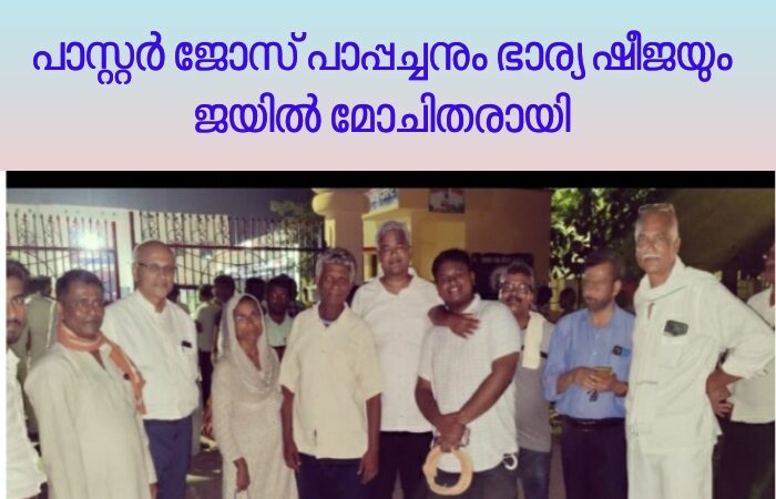 പാസ്റ്റർ ജോസ് പാപ്പച്ചനും ഭാര്യയ്ക്കും ജയിൽ മോചനം