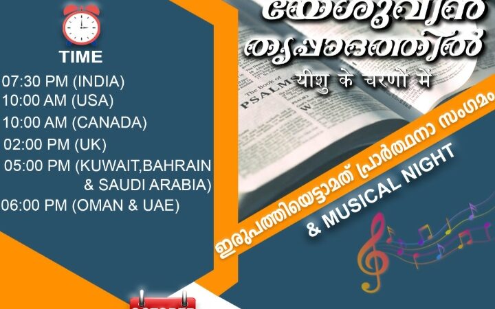 പ്രാർത്ഥനാ സംഗമം
