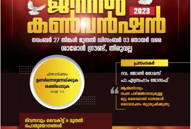 ജനറൽ കൺവൻഷൻ