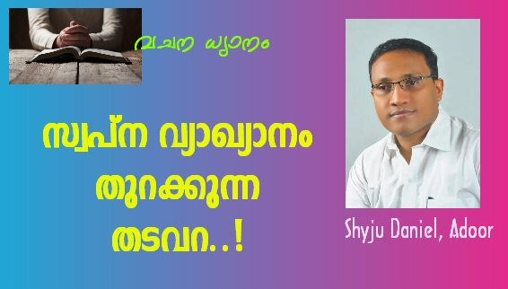 വചന ധ്യാനം