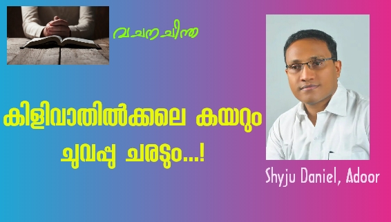 വചന ചിന്ത