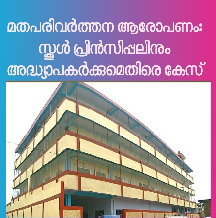 മതപരിവർത്തന ആരോപണം