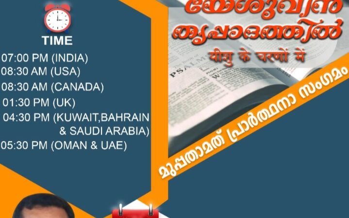 പ്രാർത്ഥനാ സംഗമം