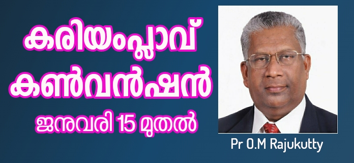 കരിയംപ്ലാവ് കൺവൻഷൻ