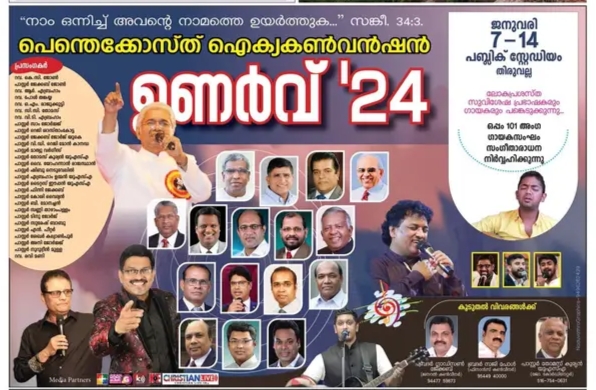 ഐക്യ പെന്തെക്കോസ്തു കണ്‍വന്‍ഷന്‍