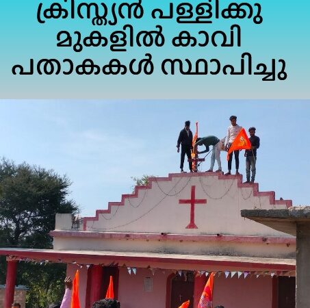 പള്ളിക്കു മുകളിൽ കാവിക്കൊടികൾ