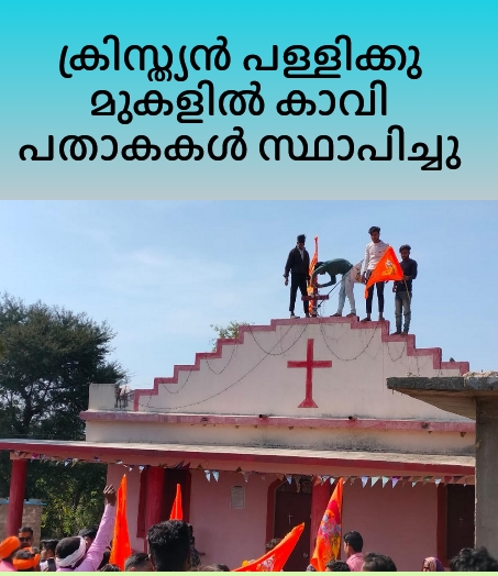 പള്ളിക്കു മുകളിൽ കാവിക്കൊടികൾ