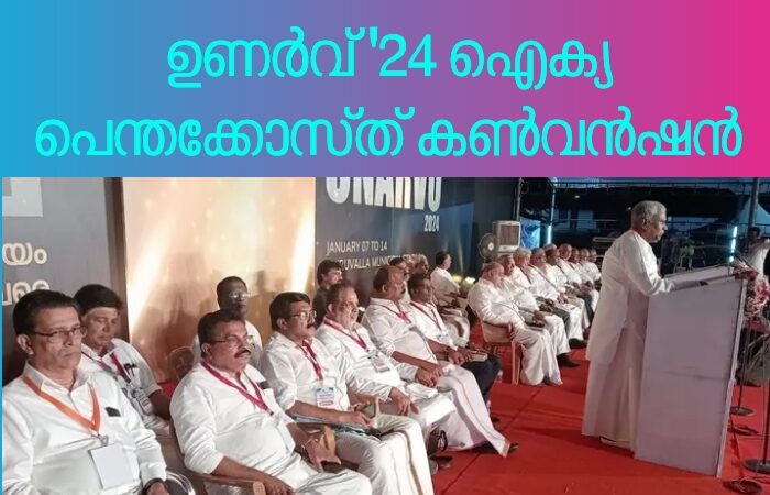 ഐക്യ പെന്തക്കോസ്ത് കൺവൻഷൻ
