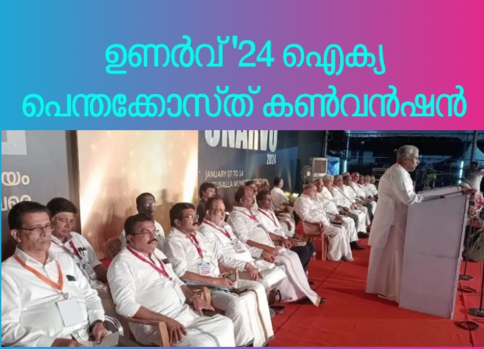 ഐക്യ പെന്തക്കോസ്ത് കൺവൻഷൻ