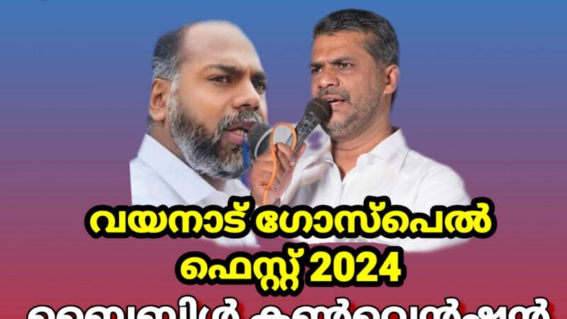 ഗോസ്പൽ ഫെസ്റ്റ്