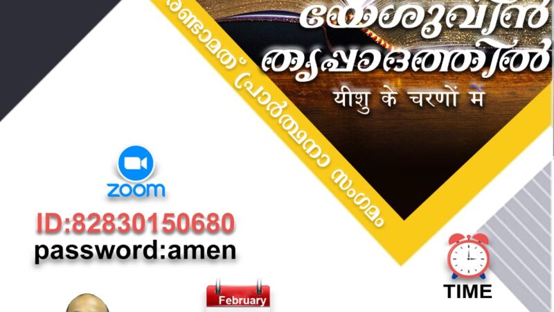 പ്രാർത്ഥനാ സംഗമം