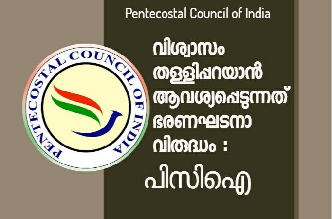 വിശ്വാസം തള്ളിപ്പറയാൻ ആവശ്യപ്പെടുന്നതിനെതിരെ പിസിഐ