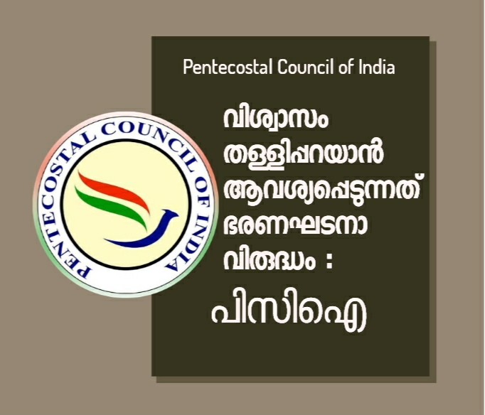 വിശ്വാസം തള്ളിപ്പറയാൻ ആവശ്യപ്പെടുന്നതിനെതിരെ പിസിഐ