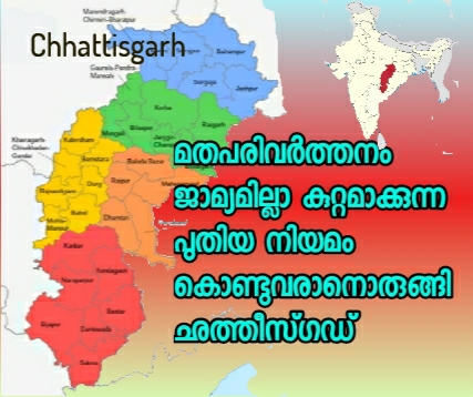 മതപരിവർത്തനം: ഛത്തീസ്ഗഡിൽ പുതിയ നിയമം വരും
