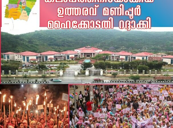മെയ്തേയ് വിഭാഗത്തിന് പട്ടികവർഗ പദവി നൽകാൻ നിർദേശിക്കുന്ന ഉത്തരവ്   മണിപ്പുർ ഹൈക്കോടതി റദ്ദാക്കി