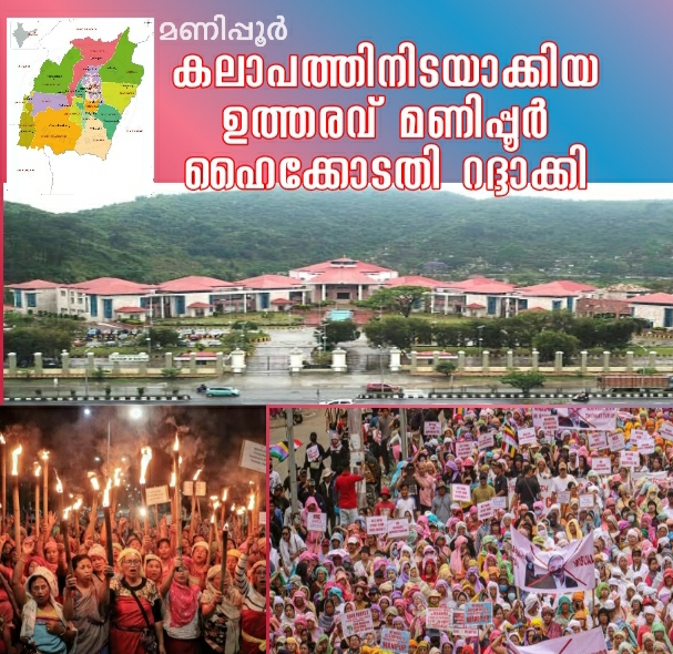 മെയ്തേയ് വിഭാഗത്തിന് പട്ടികവർഗ പദവി നൽകാൻ നിർദേശിക്കുന്ന ഉത്തരവ് മണിപ്പുർ ഹൈക്കോടതി റദ്ദാക്കി