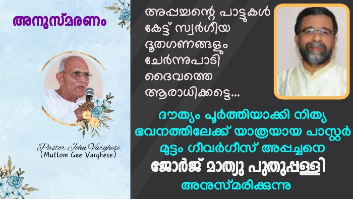 പാസ്റ്റർ മുട്ടം ഗീവർഗീസ്