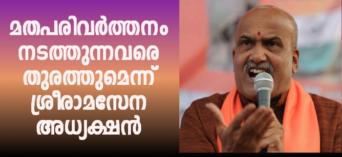 മതം മാറ്റത്തിനെതിരെ പ്രമോദ് മുത്തലിക്