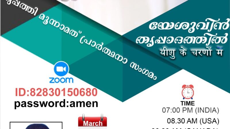 പ്രാർത്ഥനാ സംഗമം