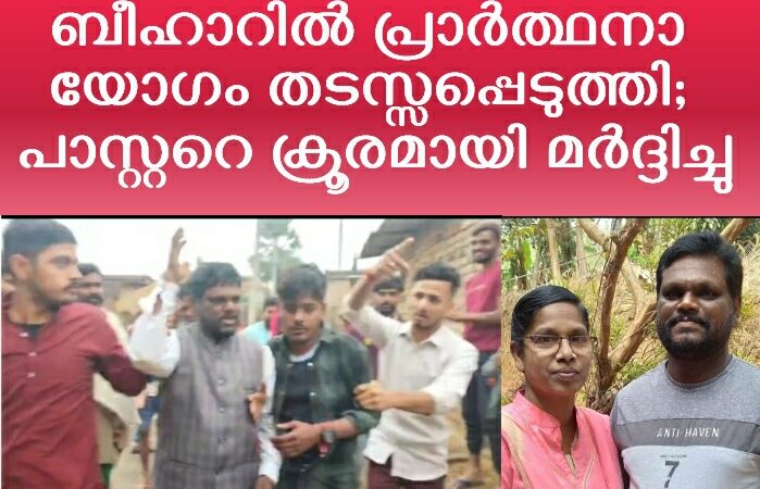 പാസ്റ്റർക്ക് മർദ്ദനം