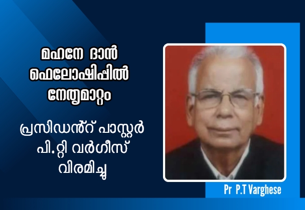 മഹനേദാൻ ഫെലോഷിപ് ചർച്ച്