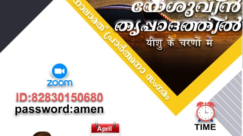 പ്രാർത്ഥനാ സംഗമം