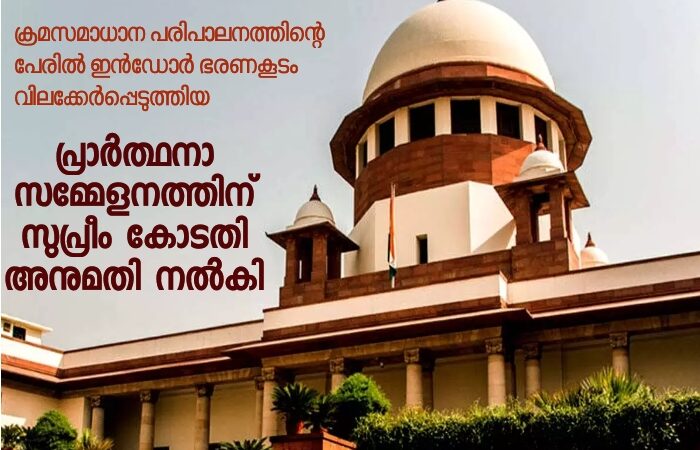 പ്രാർത്ഥനാ സമ്മേളനത്തിന് അനുമതി