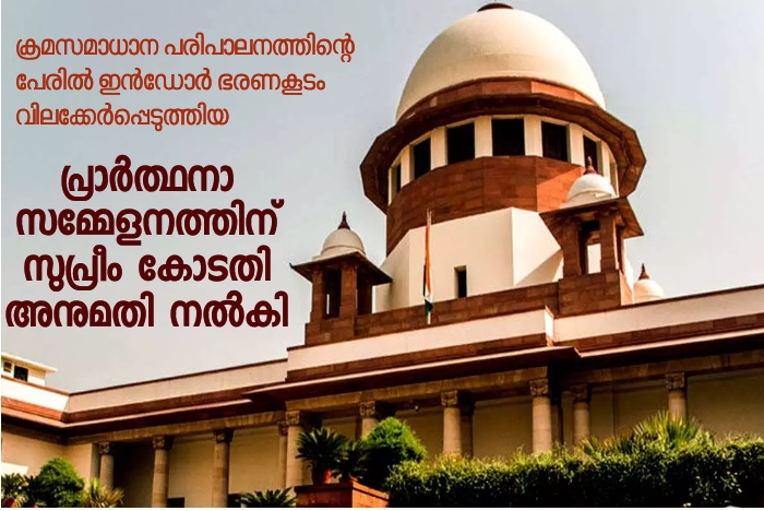 പ്രാർത്ഥനാ സമ്മേളനത്തിന് അനുമതി