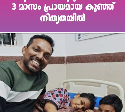 വാഹനാപകടം: 3 മാസം പ്രായമായ കുഞ്ഞ് നിത്യതയിൽ