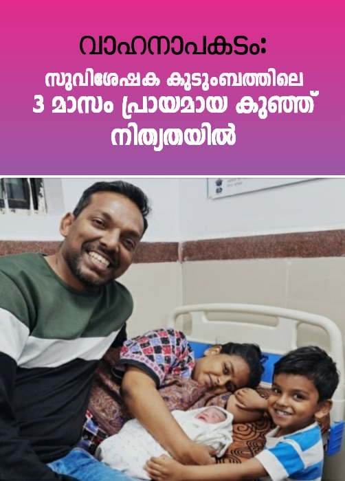 വാഹനാപകടം: 3 മാസം പ്രായമായ കുഞ്ഞ് നിത്യതയിൽ