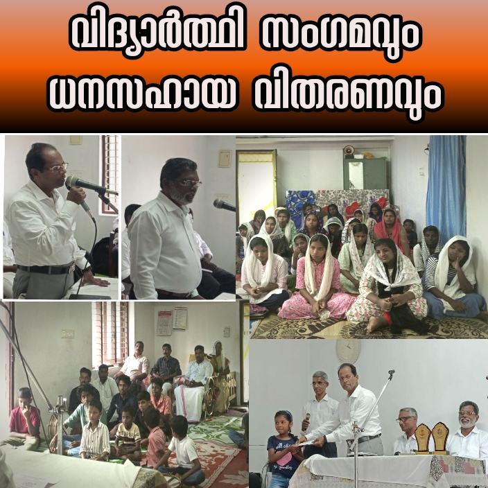 വിദ്യാർത്ഥി സംഗമം
