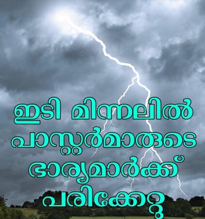 ഇടി മിന്നിലിൽ പരിക്കേറ്റു