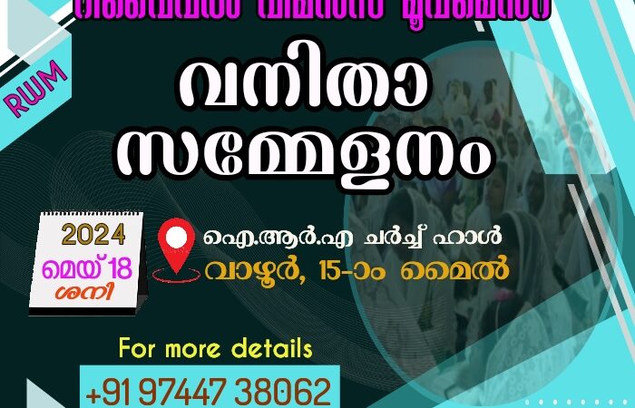വനിതാ സമ്മേളനം
