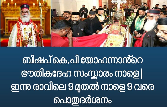 ബിഷപ് കെ.പി യോഹന്നാൻ്റെ സംസ്കാരം നാളെ