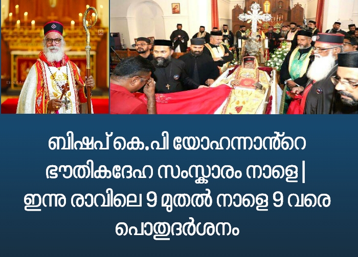 ബിഷപ് കെ.പി യോഹന്നാൻ്റെ സംസ്കാരം നാളെ