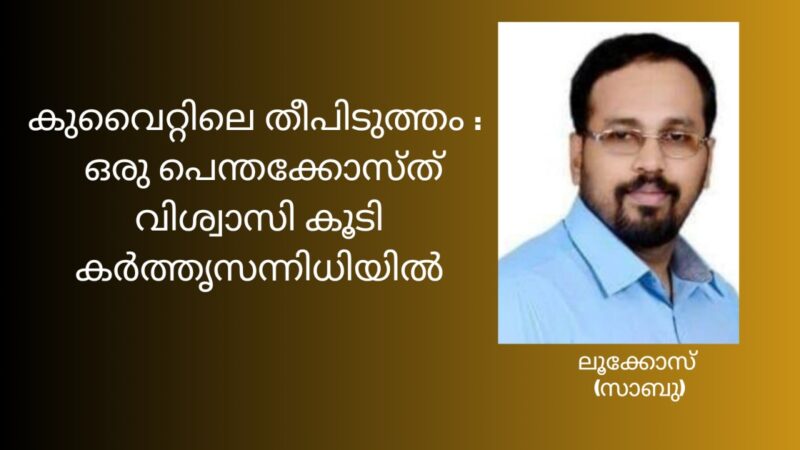 കുവൈറ്റിലെ തീപിടുത്തം