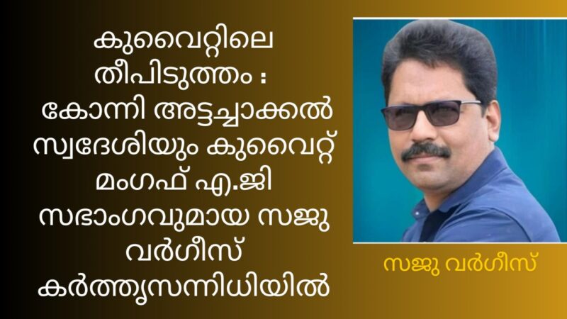 കുവൈറ്റിലെ തീപിടുത്തം
