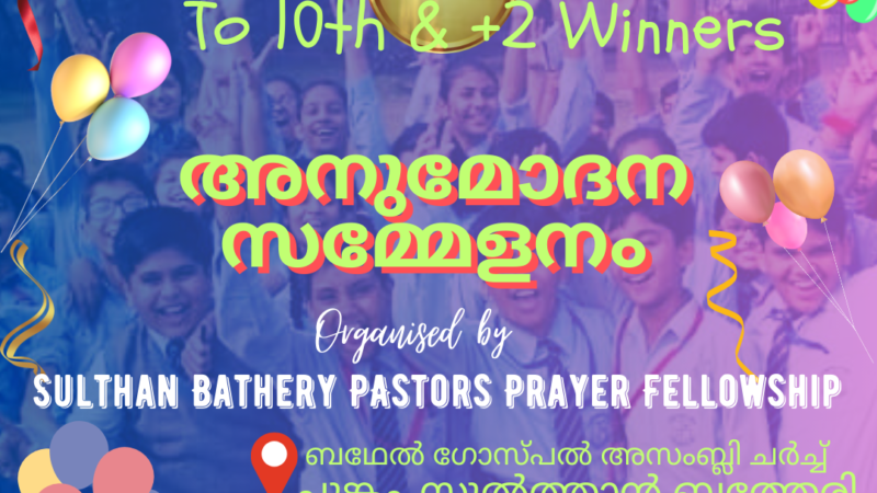 അനുമോദന സമ്മേളനം