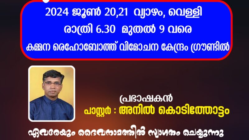 സുവിശേഷേ യോഗം