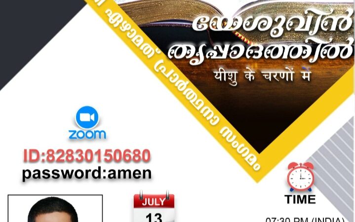 പ്രാർത്ഥനാ സംഗമം