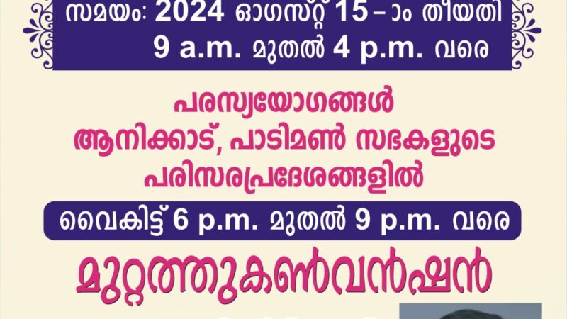 പരസ്യയോഗങ്ങളും മുറ്റത്ത് കൺവൻഷനും